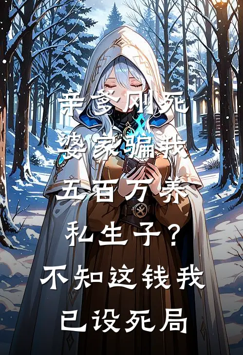 亲爹刚死婆家骗我五百万养私生子？不知这钱我已设死局