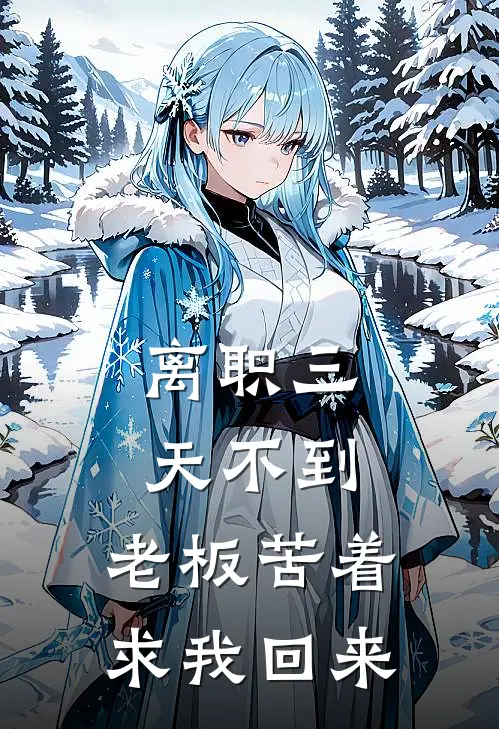 离职三天不到,老板苦着求我回来工作