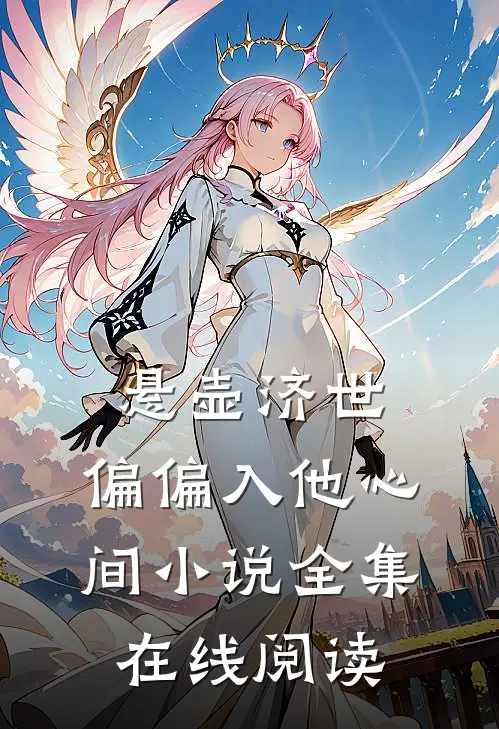 悬壶济世,偏偏入他心间全集在线阅读