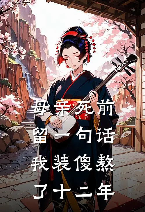 母亲死前留一句话，我装傻熬了十二年