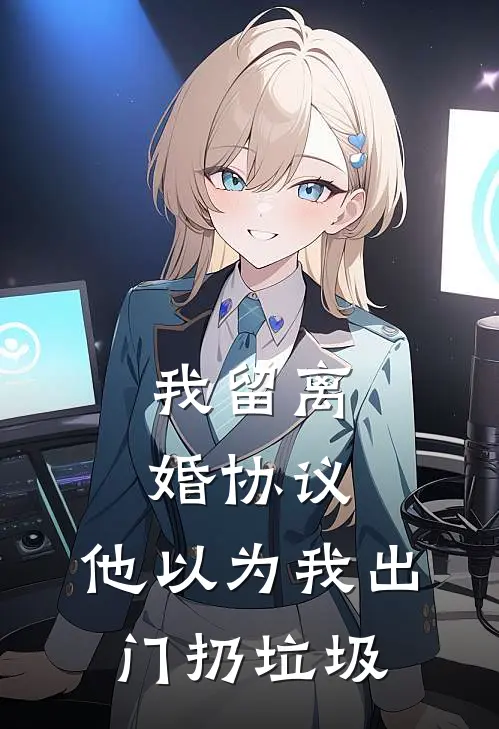 我留离婚协议,他以为我出门扔垃圾了