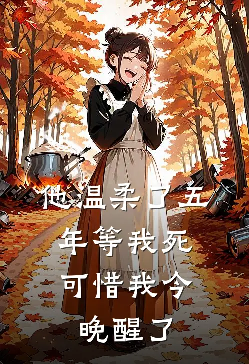 他温柔了五年等我死,可惜我今晚醒了免费阅读