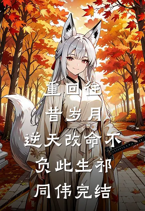 重回往昔岁月,逆天改命不负此生祁同伟完结