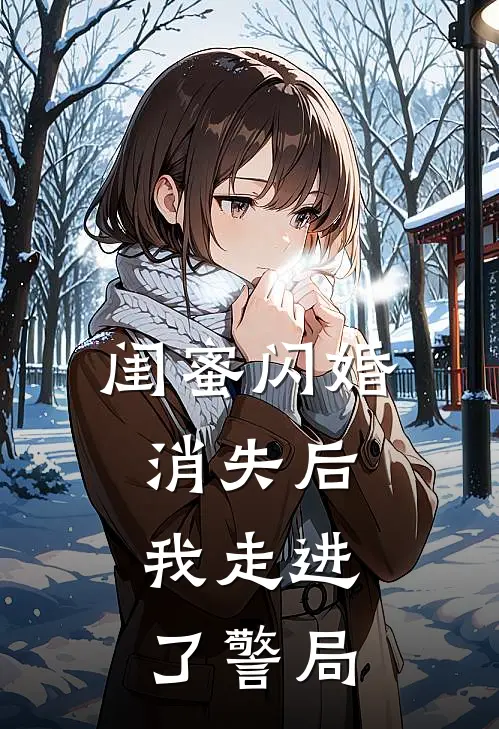 闺蜜闪婚消失后,我走进了警局免费阅读