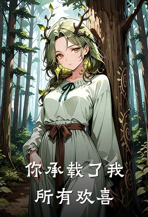 你承载了我所有欢喜
