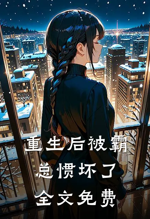 重生后被霸总惯坏了全文免费