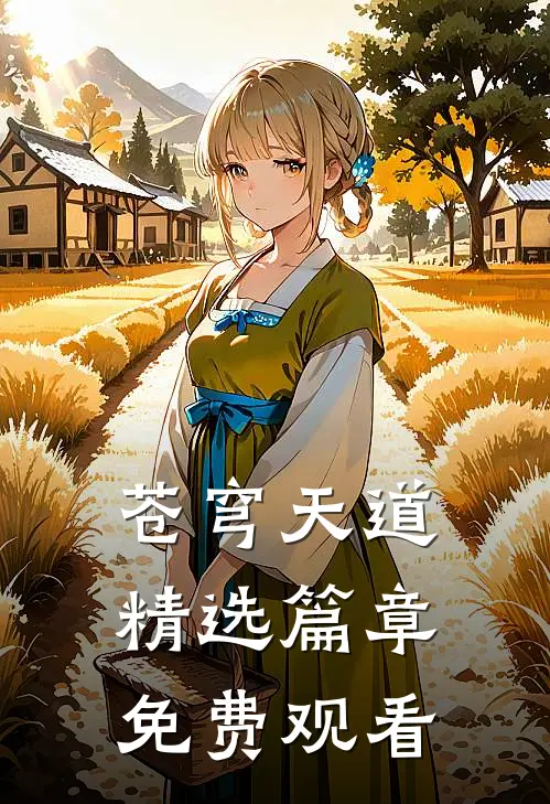 苍穹天道精选篇章免费观看