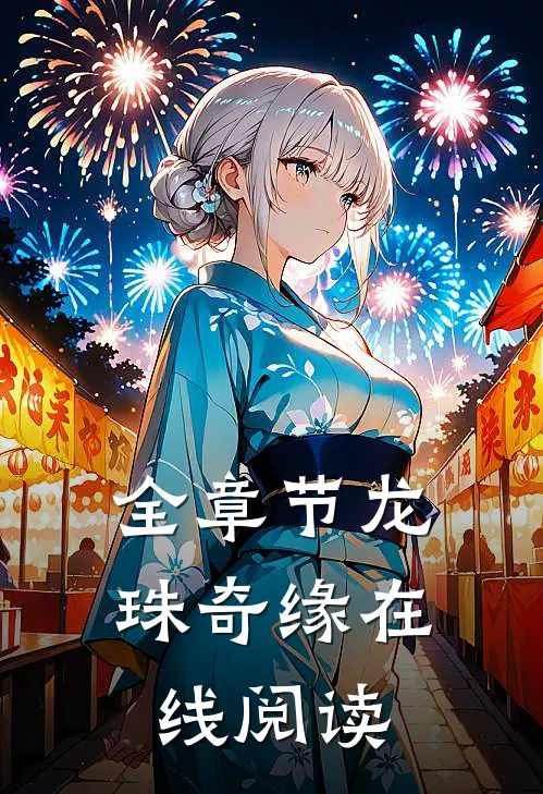 全章节龙珠奇缘在线阅读