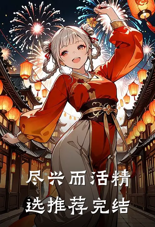 尽兴而活精选推荐完结