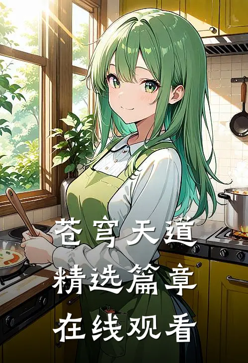 苍穹天道精选篇章在线观看