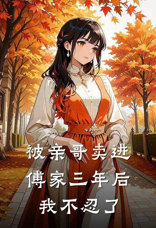 被亲哥卖进傅家三年后,我不忍了怎么办