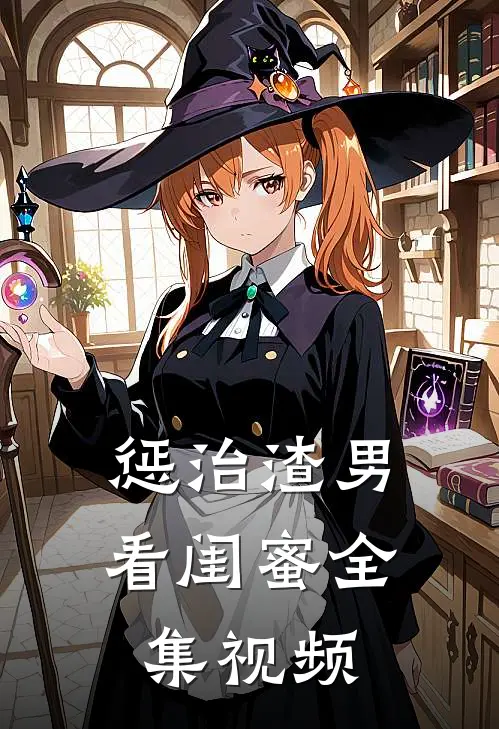 惩治渣男看闺蜜 全集视频