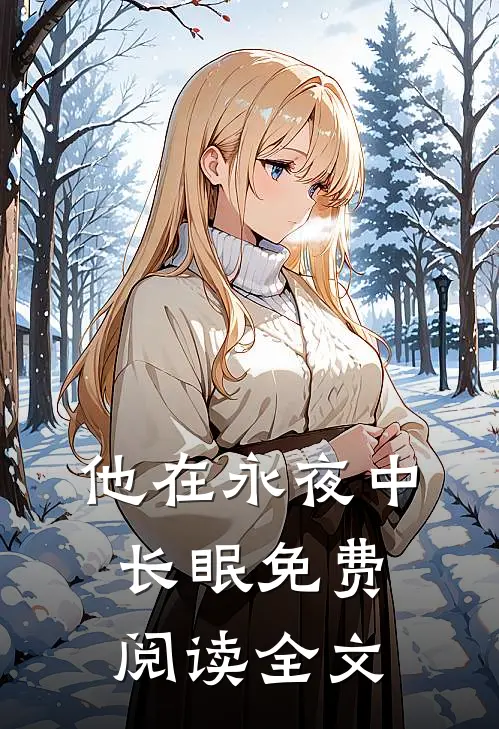 他在永夜中长眠免费阅读全文