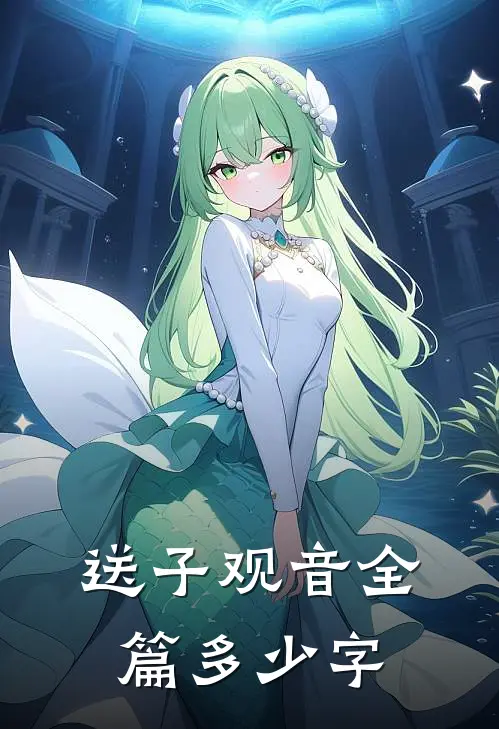 送子观音全篇多少字