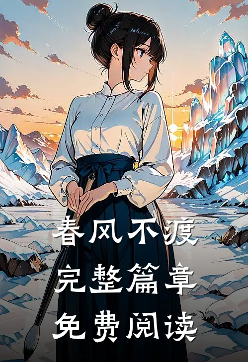 春风不渡完整篇章免费阅读