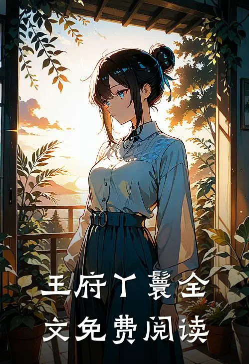 王府丫鬟全文免费阅读
