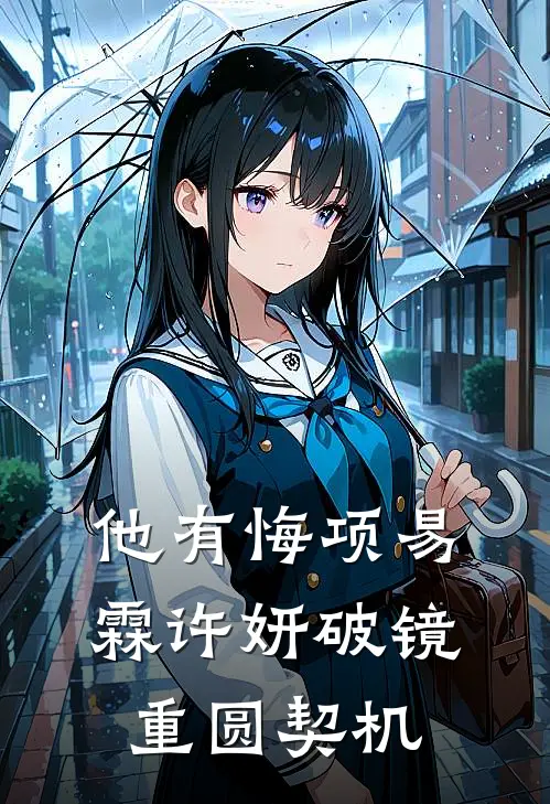他有悔项易霖许妍破镜重圆契机