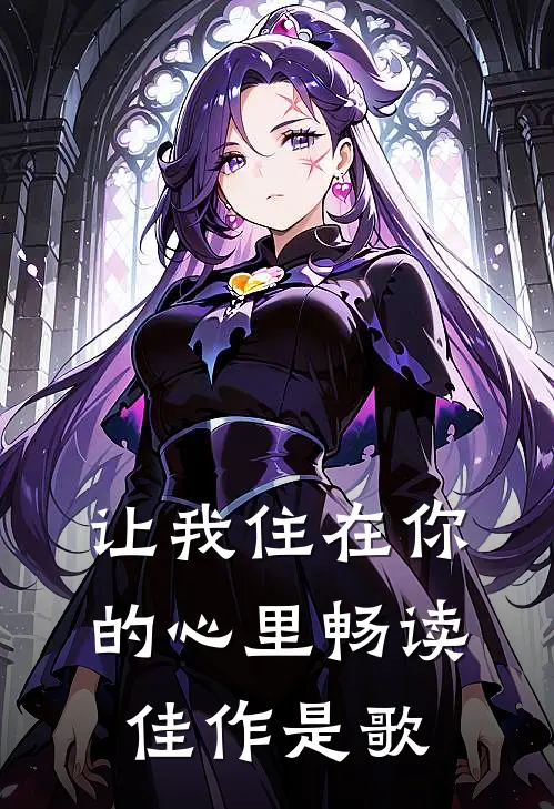 让我住在你的心里畅读佳作是歌