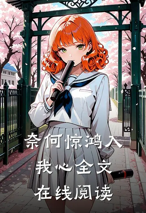 奈何惊鸿入我心全文在线阅读