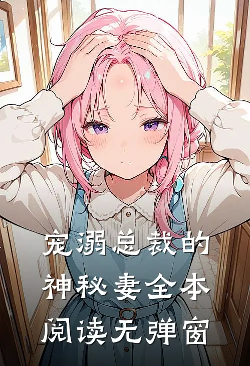 宠溺总裁的神秘妻全本阅读无弹窗