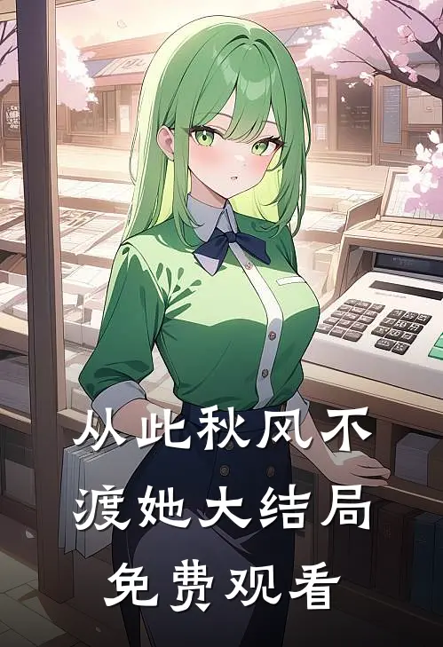 从此秋风不渡她大结局免费观看