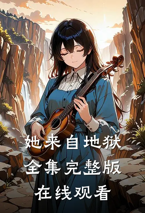 她来自地狱全集完整版在线观看