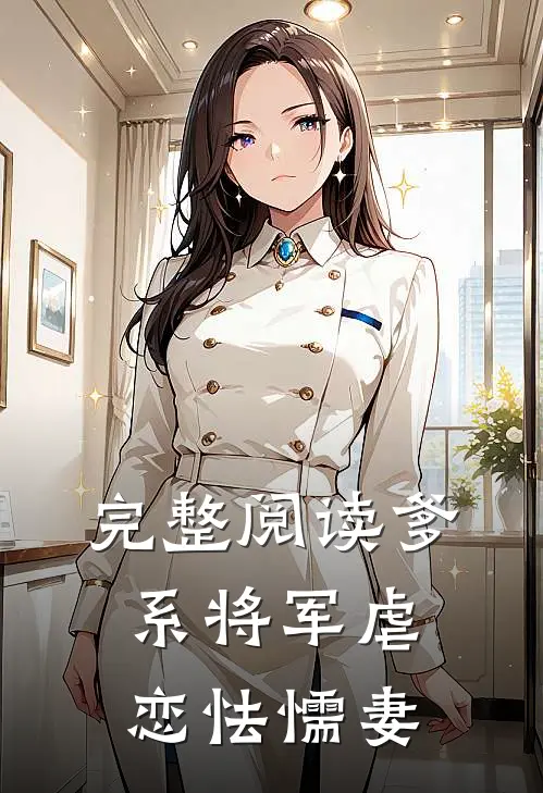 完整阅读爹系将军虐恋怯懦妻