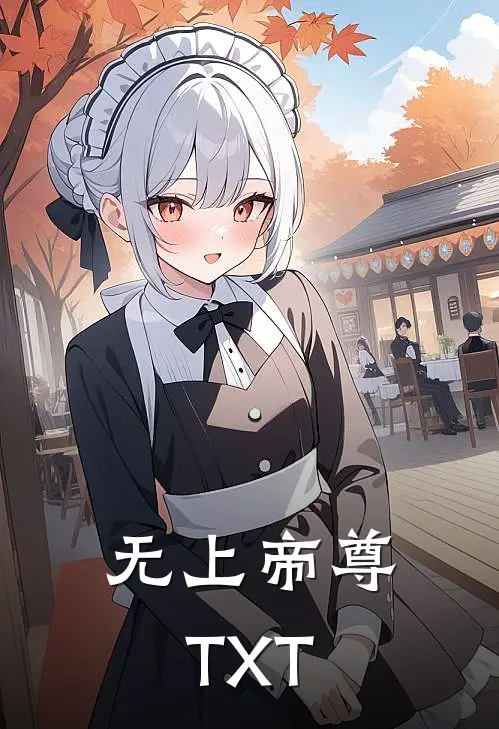 无上帝尊TXT