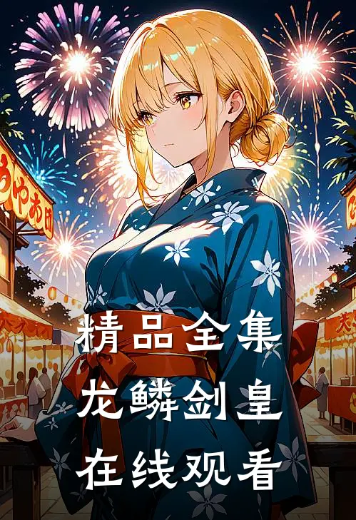 精品全集龙鳞剑皇在线观看