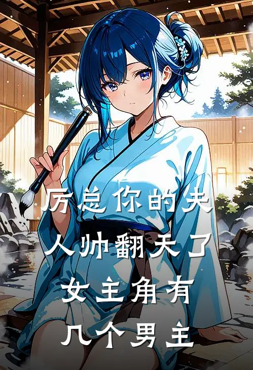 厉总你的夫人帅翻天了女主角有几个男主
