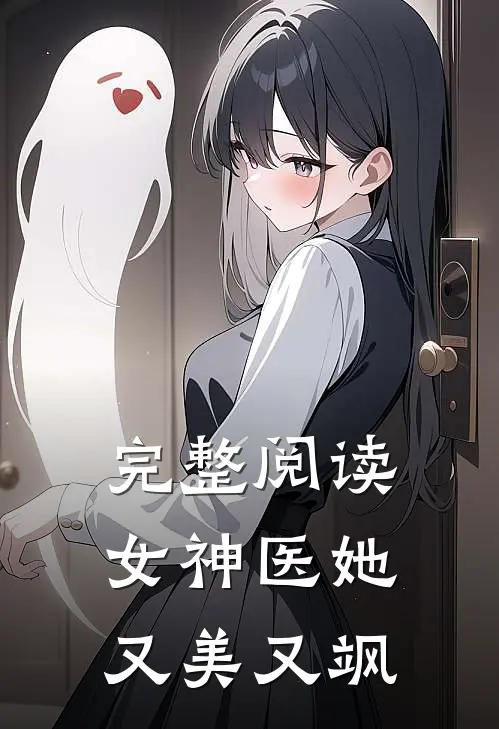 完整阅读女神医她又美又飒