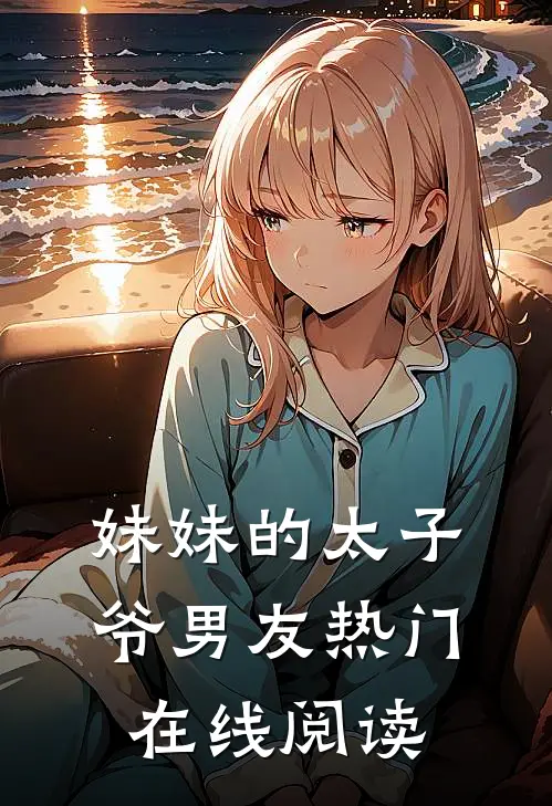 妹妹的太子爷男友热门在线阅读