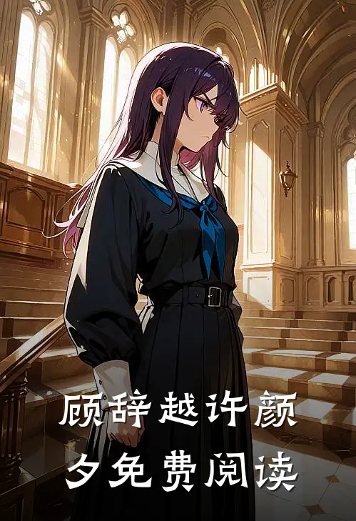 顾辞越许颜夕免费阅读