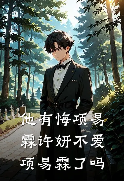 他有悔项易霖许妍不爱项易霖了吗