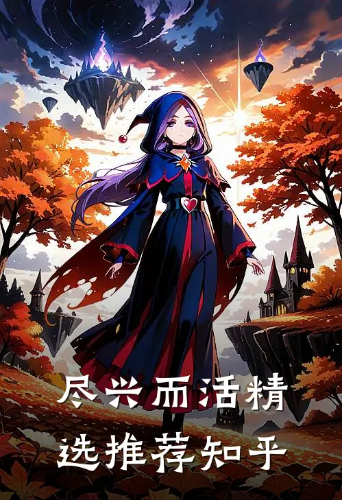 尽兴而活精选推荐知乎