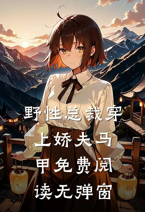 野性总裁穿上娇夫马甲免费阅读无弹窗