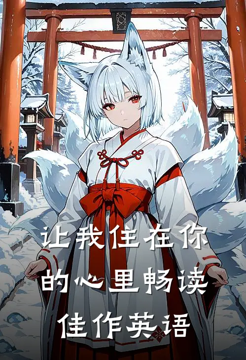 让我住在你的心里畅读佳作英语