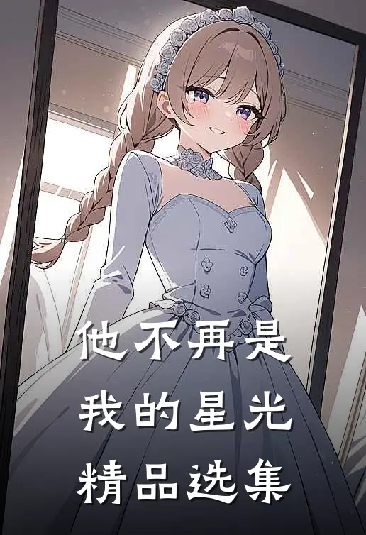 他不再是我的星光精品选集