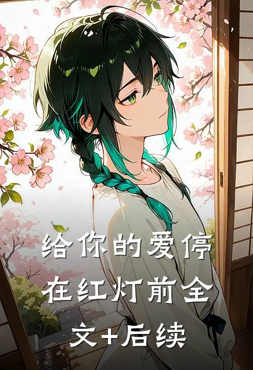给你的爱停在红灯前全文+后续
