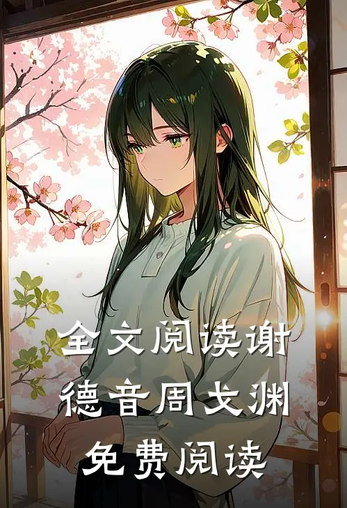 全文阅读谢德音周戈渊免费阅读