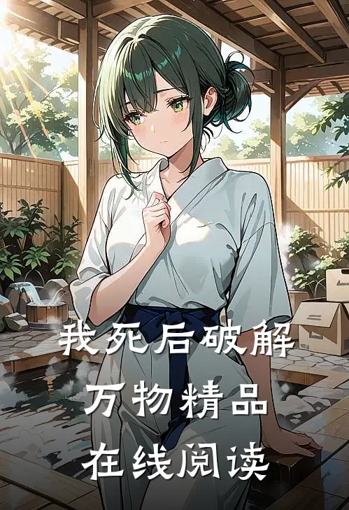 我死后破解万物精品在线阅读