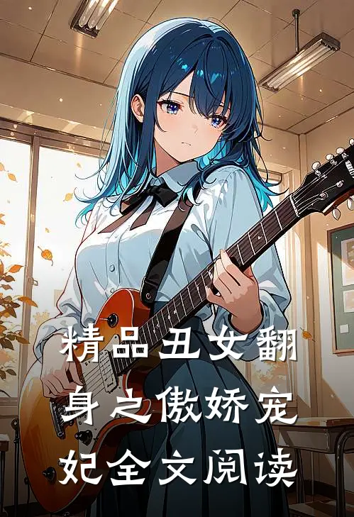 精品丑女翻身之傲娇宠妃全文阅读