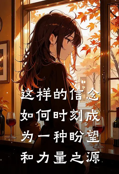 这样的信念如何时刻成为一种盼望和力量之源