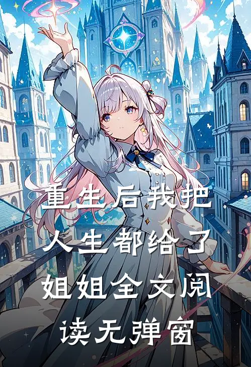 重生后我把人生都给了姐姐全文阅读无弹窗