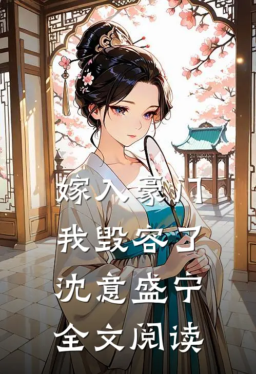 嫁入豪门我毁容了沈意盛宁全文阅读