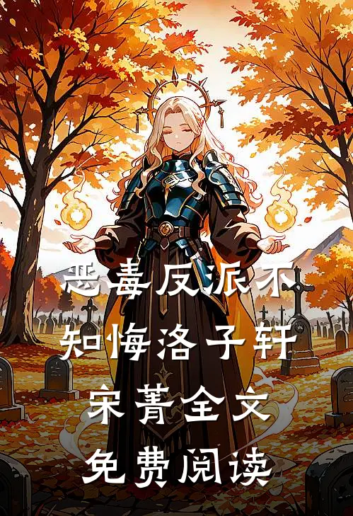 恶毒反派不知悔洛子轩宋菁全文免费阅读