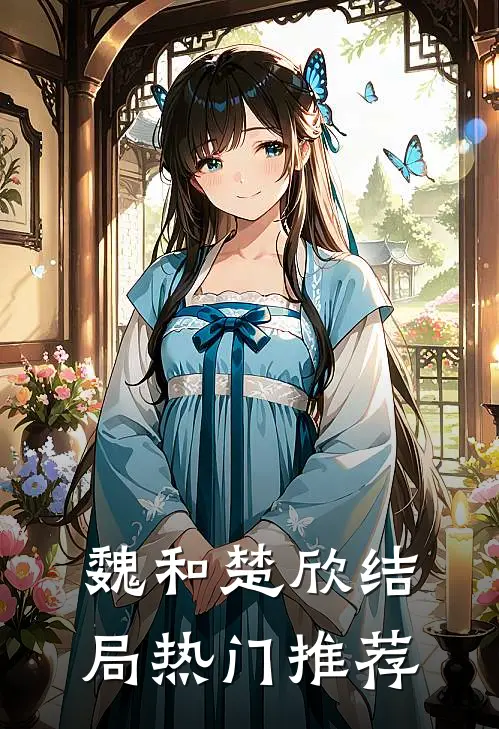 魏和楚欣结局热门推荐