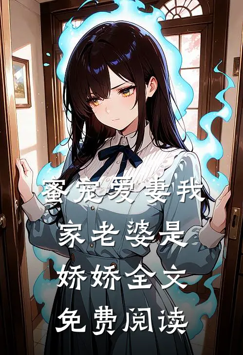 蜜宠爱妻我家老婆是娇娇全文免费阅读