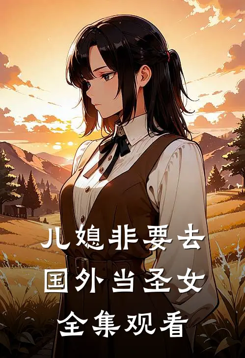 儿媳非要去国外当圣女 全集观看