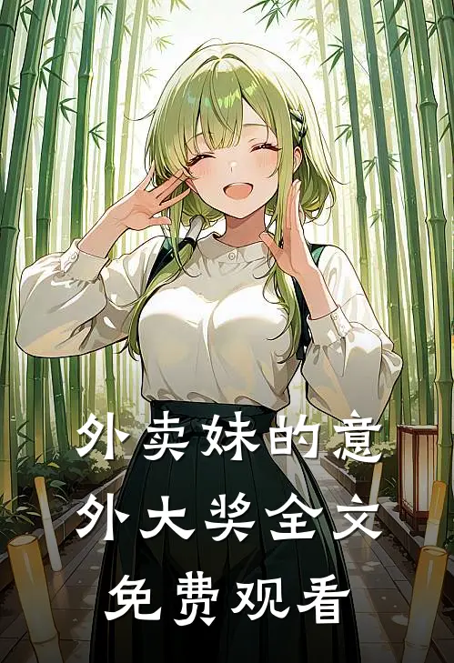 外卖妹的意外大奖全文免费观看